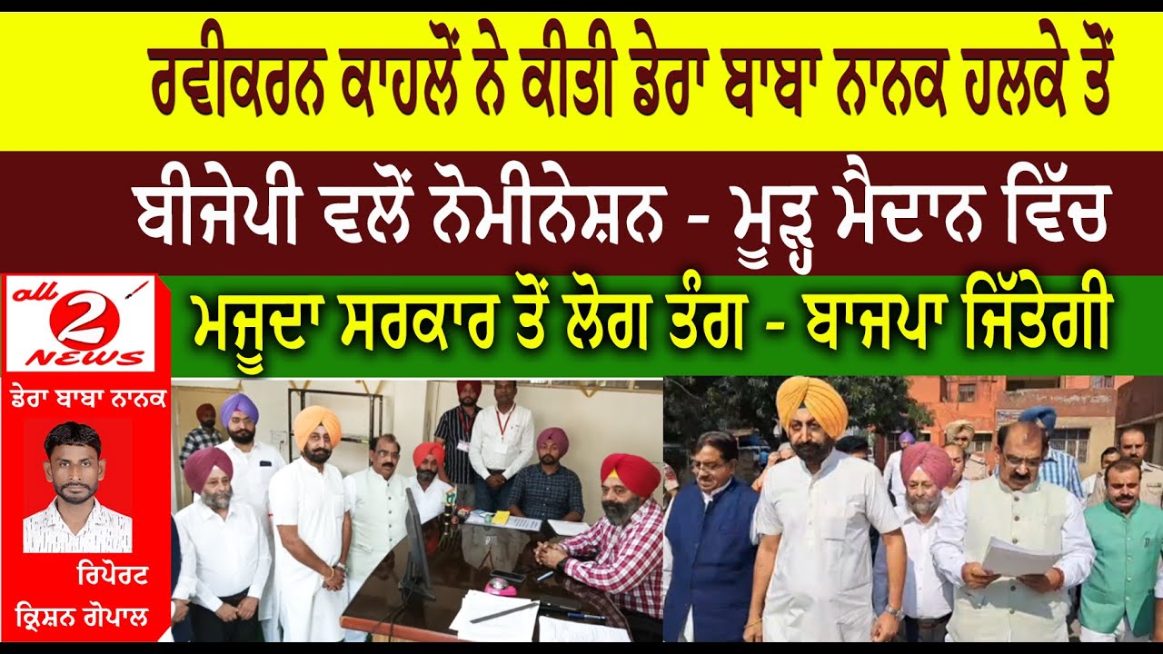 ਰਵੀਕਰਨ ਕਾਹਲੋਂ ਨੇ ਕੀਤੀ ਡੇਰਾ ਬਾਬਾ ਨਾਨਕ ਹਲਕੇ ਤੋਂ  ਬੀਜੇਪੀ ਵਲੋਂ ਨੋਮੀਨੇਸ਼ਨ - ਮੂੜ੍ਹ ਮੈਦਾਨ ਵਿੱਚ