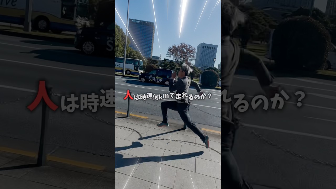 走りを極めたら時速〇〇kmまで人間は高められるッッ！