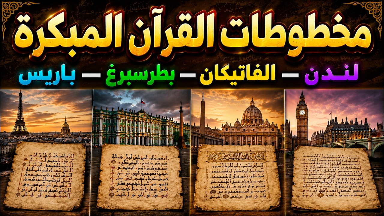 مصحف باريس ـ بطرسبرغ | قصة مخطوط قرآني تفرقت أوراقه في أربع مدن