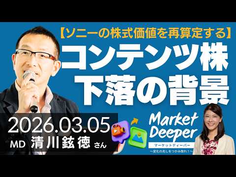 【コンテンツ株下落の背景】ソニーの株式価値を再算定する（清川鉉徳さん） [マーケットディーパー]