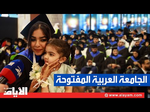 الجامعة العربية المفتوحة تحتفي بتخرج طلابها