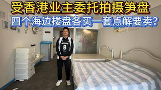 受香港業主委託拍攝單位！一口氣買了四個盤全部都要放！點解要賣？？