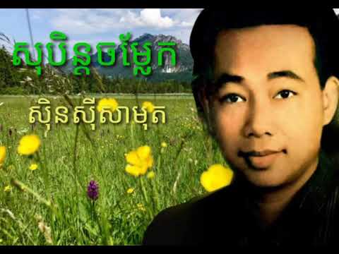 បទ=សុបិន្តចម្លេក [soben chom l