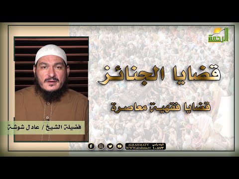 قضايا الجنائز برنامج قضايا فقهية معاصرة فضيلة الشيخ عادل شوشة