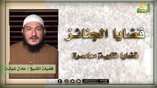 قضايا الجنائز برنامج قضايا فقهية معاصرة فضيلة الشيخ عادل شوشة