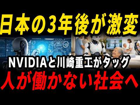 【日本終了か復権か】NVIDIAと川崎重工が始めた「人が働かない社会」 のサムネイル