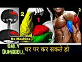 5 Best workout with dumbbell at home in Hindi / Home workout with dumbbell only