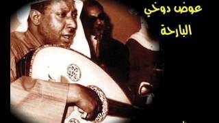 كلمات اغنية البارحه عيني عوض الدوخي