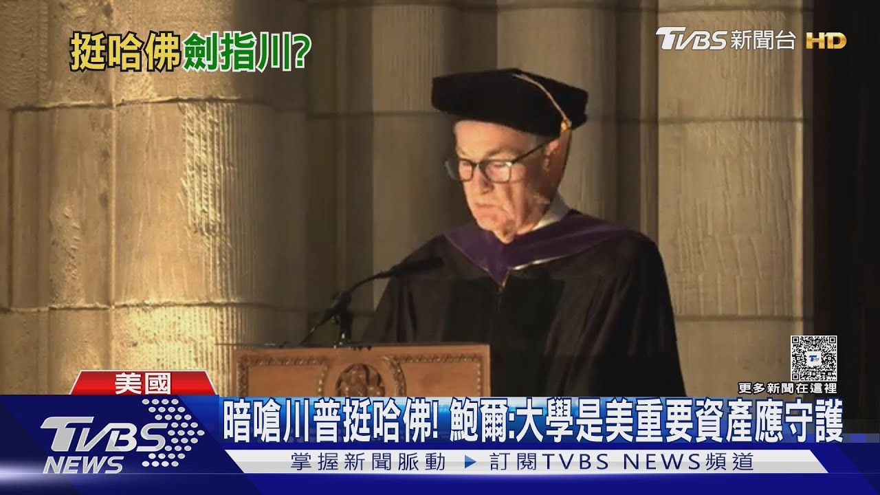 暗嗆川普挺哈佛! 鮑爾:大學是美重要資產應守護