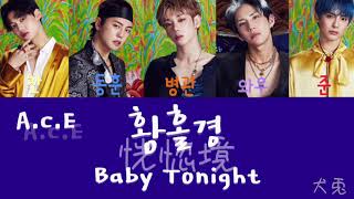 【A.C.E 에이스】  황홀경 Baby Tonight 恍惚境 日本語字幕 歌詞 和訳