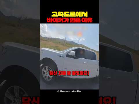 고속도로에서 바이커가 멈춘 이유