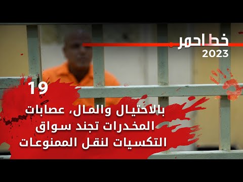 شاهد بالفيديو.. بالاحتيال والمال عصابات المخدرات تجند سواق التكسيات لنقل الممنوعات -  خط احمر م٦ -  الحلقة ١٩