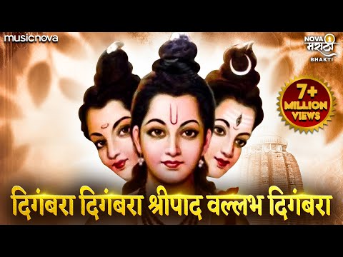 दिगंबरा दिगंबरा श्रीपाद वल्लभ दिगंबरा Digambara Digambara Shripad Vallabh Digambara | Dattaguru Song