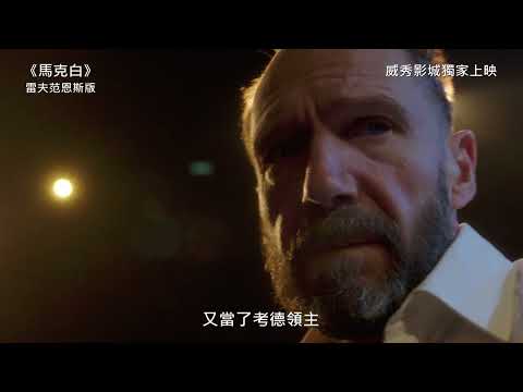 【經典劇集第二季】《馬克白》雷夫范恩斯版