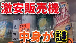 [実写] 販売機の見切り品買ったら色々ヤバかった!! おまけ付き