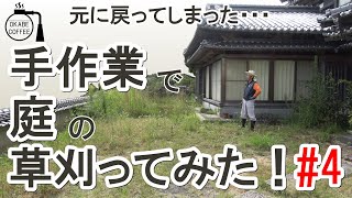 【手入れ】庭の恒例行事「手作業で庭の草刈ってみた！ 4回目 」草刈り 庭 鍬 放置し過ぎた 大量の草【草刈り動画】