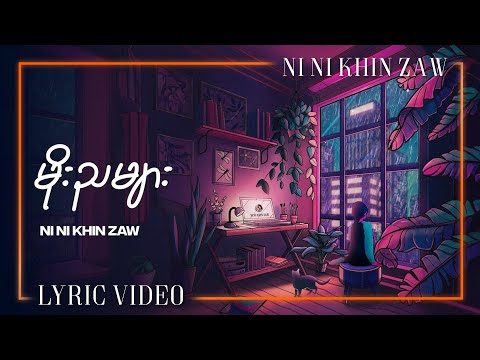 မိုးညများ - နီနီခင်ဇော် l Moe Nya Myar - Ni Ni Khin Zaw ( Lyrics Video )