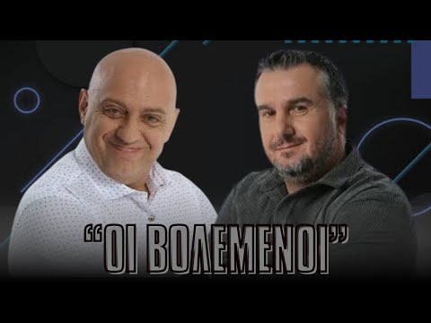 LIVE | ΟΙ ΒΟΛΕΜΕΝΟΙ (23/09) με Κωστή Ραπτόπουλο & Γρηγόρη Κόκκινο| Metropolis TV