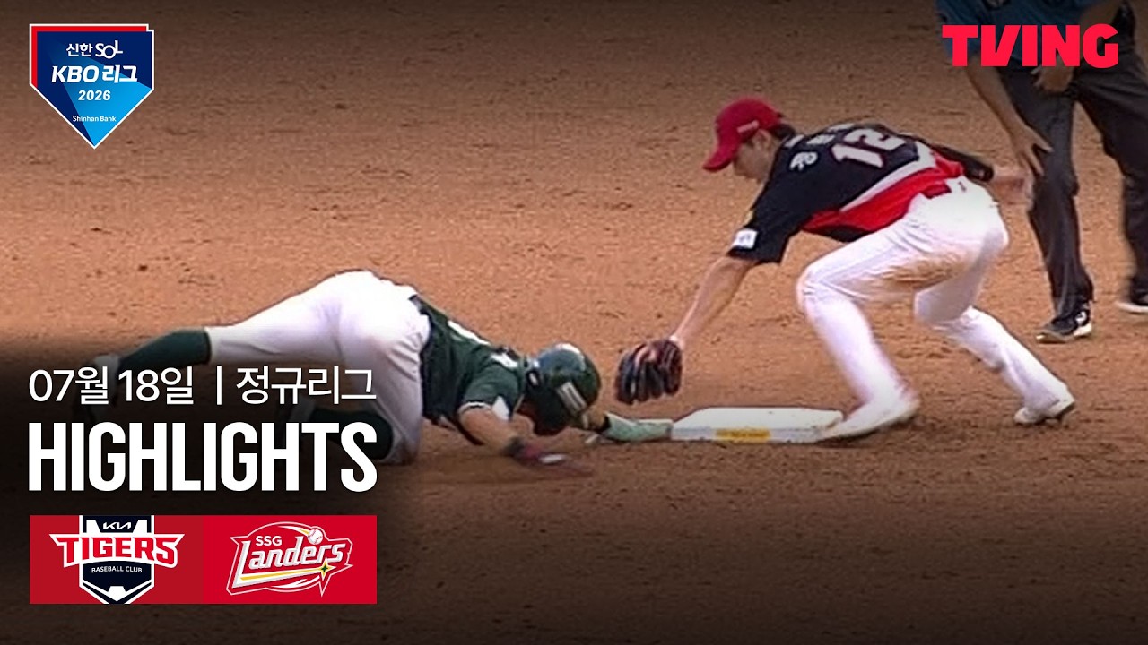 [KIA vs SSG] 7/18 경기 I 2026 신한 SOL KBO 리그 I 하이라이트 I TVING