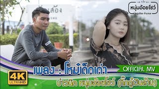 โหม๋เด็กเก่า – บ่าวนิค หนุ่มอ้อยโชว์