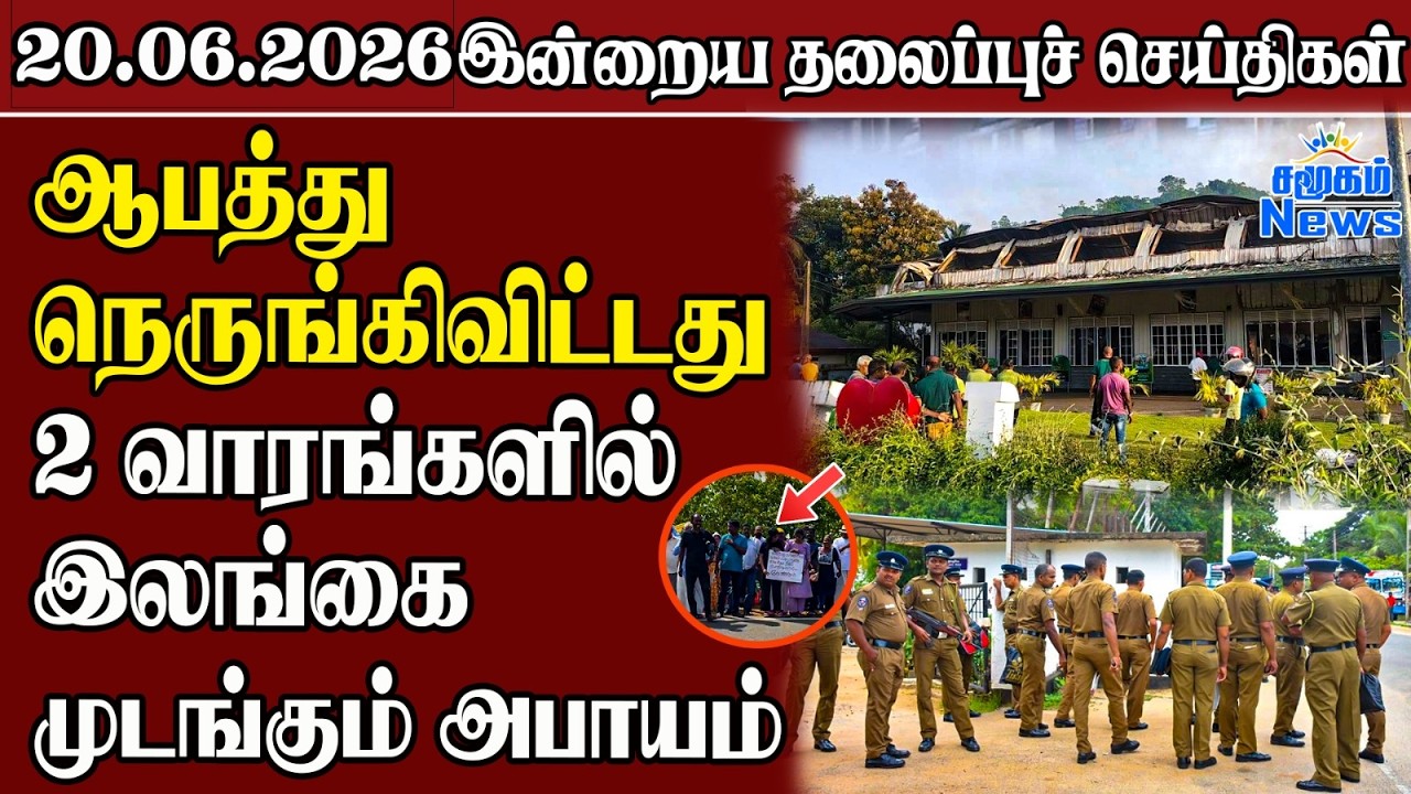 தலைப்புச் செய்திகள் 20.06.2026 | Samugam Headline News | Srilanka News