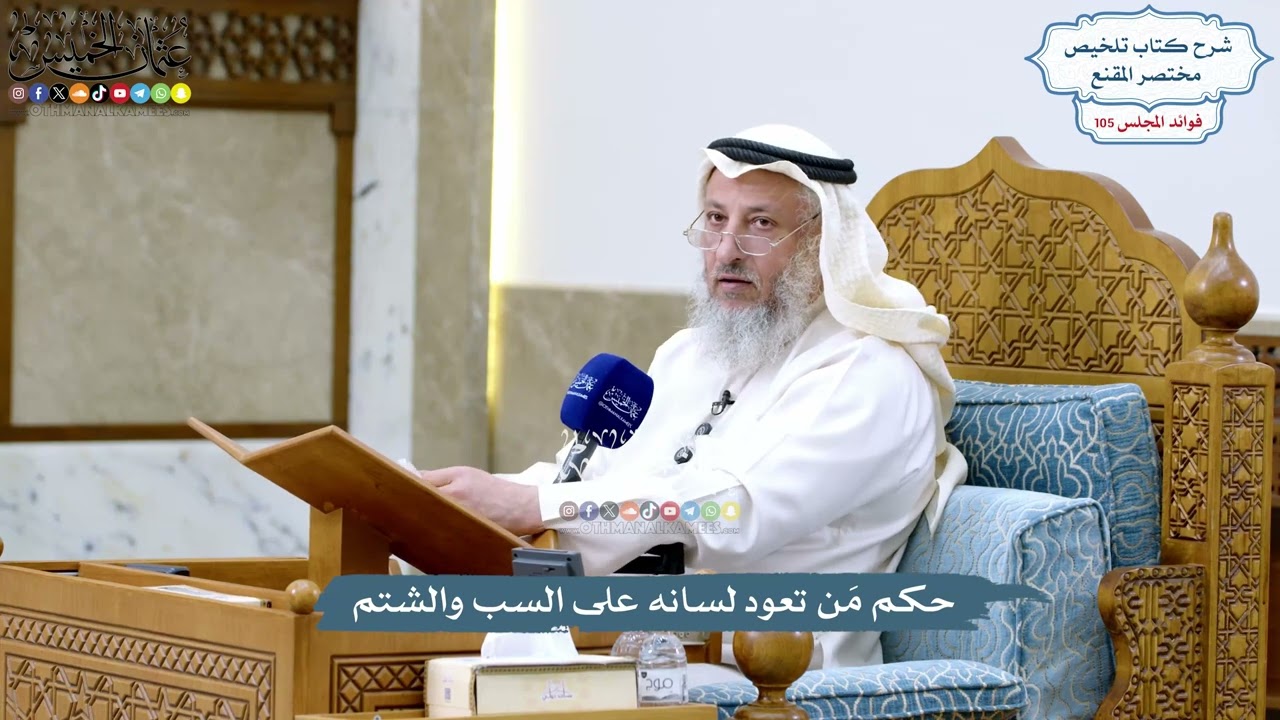 4827 - حكم مَن تعود لسانه على السب والشتم - عثمان الخميس