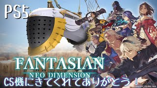 [PS5]#2 なくした記憶を探しに。。 FANTASIAN Neo Dimension
