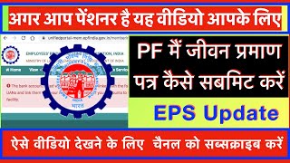 Jeevan Pramaan Life Certificate Iअब घर बैठे जीवन प्रमाण पत्र समिति करें PF Update 2020 I EPFO I EPS
