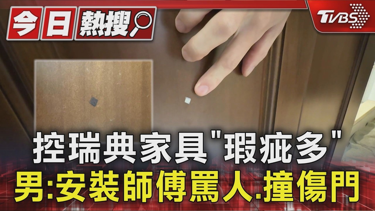 男控連鎖瑞典家具瑕疵連連 師傅粗魯撞傷實木門「補漆一擦就掉」