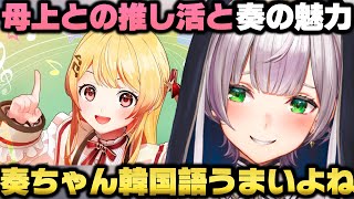 母上と一緒に推し活してる件と音乃瀬奏の魅力を語る白銀ノエル【ホロライブ切り抜き】