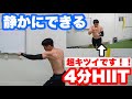 【4分HIITで燃やす！】静かにできる、短時間で最強の自宅筋トレ！！