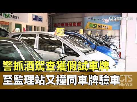 警抓酒駕查獲「假試車牌」　至監理站又撞「同車牌」驗車