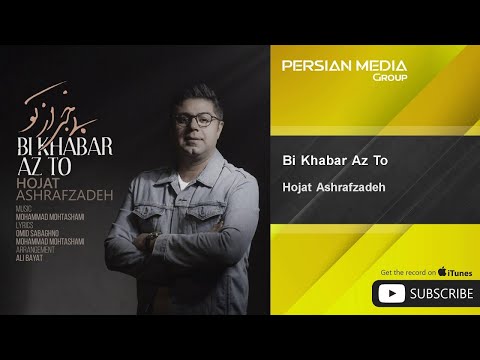 Hojat Ashrafzadeh - Bi Khabar Az To ( حجت اشرف زاده - بی خبر از تو )