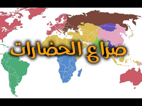 صراع الحضارات