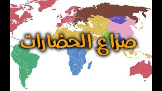 صراع الحضارات