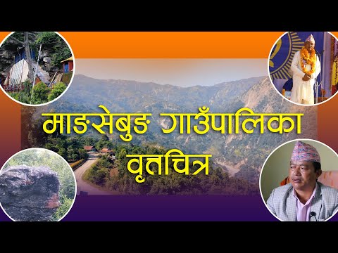 माङसेबुङ गाउँपालिका इलामको वृत्तचित्र