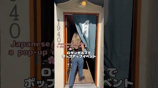 ロサンゼルスでイベントと目的🗾🇯🇵⭐️#ロサンゼルス #ロサンゼルス旅行 #ロサンゼルスビジネス #海外生活 #イベント #ポップアップ #海外進出 #英語 #日本語