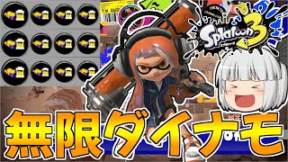 【スプラトゥーン3】メイン効率3.9ギアのダイナモローラーが快適すぎたｗｗ【ゆっくり実況/スプラ3】
