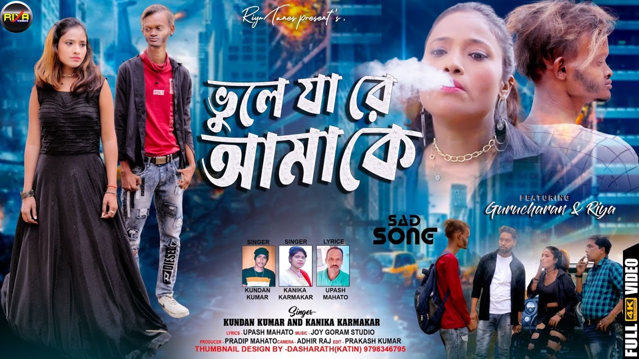 ভুলে যা রে আমাকে// BHULE JA RE AMAKE // NEW PURULIA SAD SONG 2024 singar- kundan & konikakarmakar
