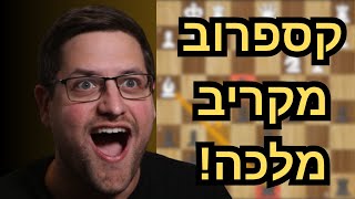 הקרבת המלכה הכי מטורפת בעשור – קספרוב בשיא הטירוף!