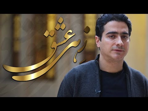 Homayoun Shajarian - Zahi Eshgh Tasnif (Gheyzhake Koli Album) | همایون شجریان - تصنیف زهی عشق