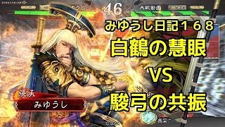 【実況】三国志大戦　みゆうし日記１６８