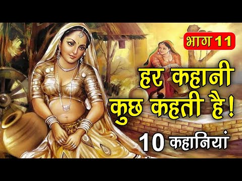 PART 11 (10 कहानियाँ) हर कहानी कुछ कहती है | Hindi Moral Story (नैतिक कहानियाँ हिंदी) Spiritual TV