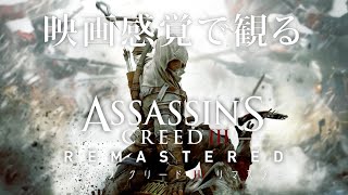 映画感覚で観るアサシンクリードIII HDリマスター 全ストーリームービー PS4 PRO 1080P 60FPS 【Assassin's Creed III】