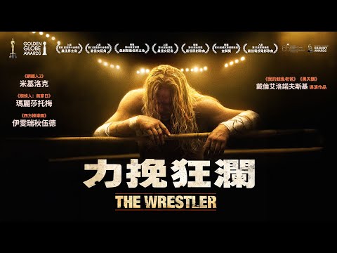 《力挽狂瀾》The Wrestler｜正式預告