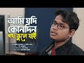 আমি যদি কোনদিন পথ ভুলে যাই Ami Jodi Konodin Poth Vule Jai 