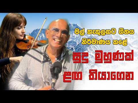 මල් කැකුලකට ගීතය නිර්මාණය කළේ සුදු මුහුණක් ළඟ තියාගෙන