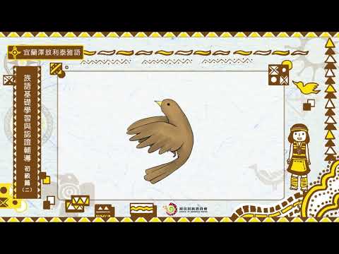 課程06-宜蘭澤敖利泰雅語-族語基礎學習與認證輔導初級2
