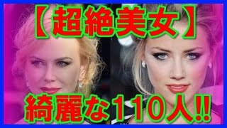 【超絶美女】世界で最も美しい顔と思われる魅力的な110人！