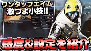 【APEXモバイル】ワンタップエイムの激つよ小技!?プレデターの感度&設定を紹介!!【AEPXMOBILE】